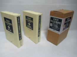 日本の中小企業研究 : 1990-1999　第1巻・第2巻セット。