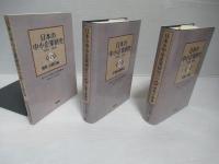日本の中小企業研究 : 1990-1999　第1巻・第2巻セット。