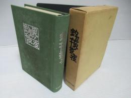 釣具界千夜一夜