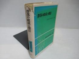 植物生態学講座2　群落の組成と構造
