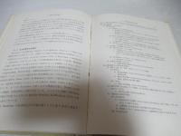 植物生態学講座2　群落の組成と構造