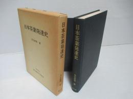 日本茶業発達史