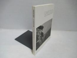 ラヴズ・ボディ : 生と性を巡る表現