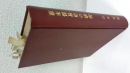 幕末貿易史の研究