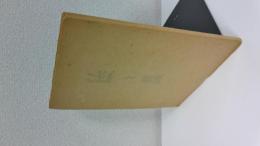 絞と藍　片野元彦絞集附録