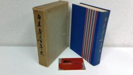 白木屋三百年史