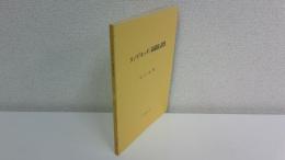 スノリ「エッダ」「詩語法」訳注