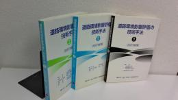 道路環境影響評価の技術手法  全3巻揃セット