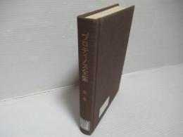 プロティノス全集　第1巻