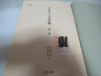 プロティノス全集　第1巻