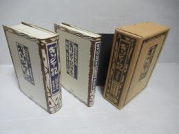 ギリシア記　全2巻セット。