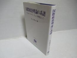 国際政治理論の系譜 : ウォルツ、コヘイン、ウェントを中心として