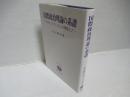 国際政治理論の系譜 : ウォルツ、コヘイン、ウェントを中心として