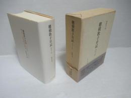 穂積歌子日記 : 明治一法学者の周辺 1890-1906