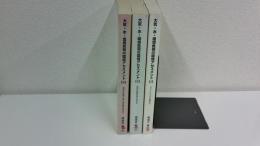 大気・水・環境負荷の環境アセスメント 全3冊揃セット