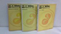 大気・水・環境負荷の環境アセスメント 全3冊揃セット