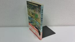 金井忠兵衛旅日記 : 文政五年・板鼻⇄長崎・伊勢参宮并大社拝礼記行