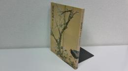 岡本秋暉展 : 小田原藩の絵師 : 花ゆらす風、禽鳥のたわむれ