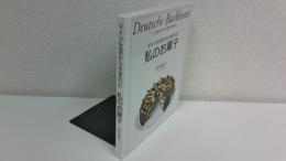 ドイツ生活から生まれた 私のお菓子