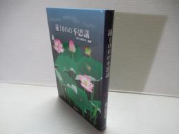 蓮100の不思議
