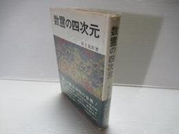 数霊の四次元