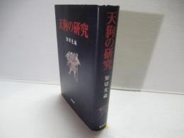 天狗の研究
