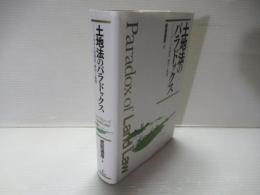 土地法のパラドックス : イギリス法研究、歴史と展開