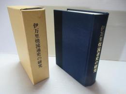 伊万里焼流通史の研究