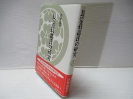 長宗我部氏の研究