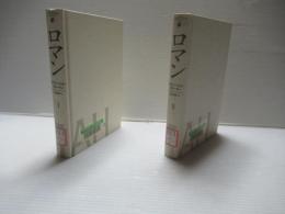 ロマン　Ⅰ・Ⅱセット