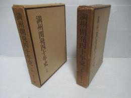 満州開発四十年史　全3冊中2冊(上・下)