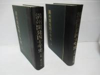 満州開発四十年史　全3冊中2冊(上・下)
