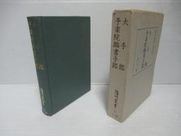 大手鑑・予楽院臨書手鑑