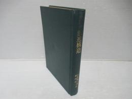 散逸構造 : 自己秩序形成の物理学的基礎