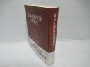 日本公的年金政策史 : 1875～2009