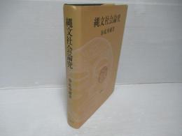 縄文社会論究