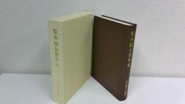 製本組合百年史