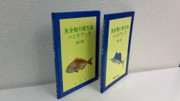 魚介類の寄生虫ハンドブック　2冊セット