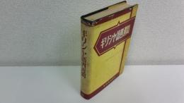 ギリシヤ語四週間