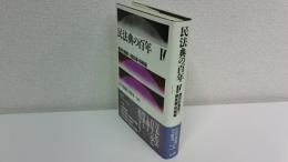民法典の百年