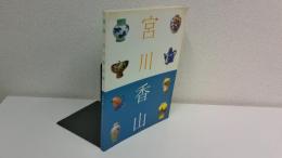 真葛宮川香山展 : 世界を魅了したマクズ・ウェア