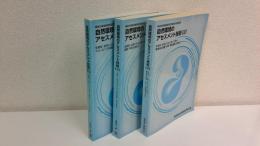 自然環境のアセスメント技術　全3冊揃セット