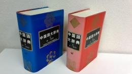 中国語大辞典　2冊セット