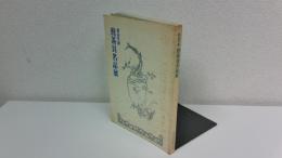 煎茶具名品展 : 静嘉堂蔵