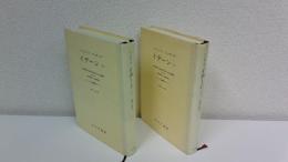 イデーン : 純粋現象学と現象学的哲学のための諸構想　2冊セット