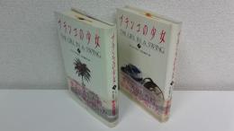 ブランコの少女　2冊揃セット