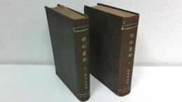 神社覈録　2冊セット