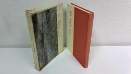 安達太良 : 中西悟堂歌集