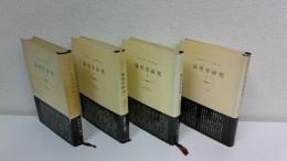 論理学研究　全4巻揃セット