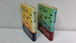 遥かなる橋  上下2冊揃セット